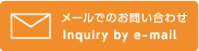 メールで問い合わせ