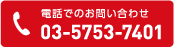 電話で問い合わせ